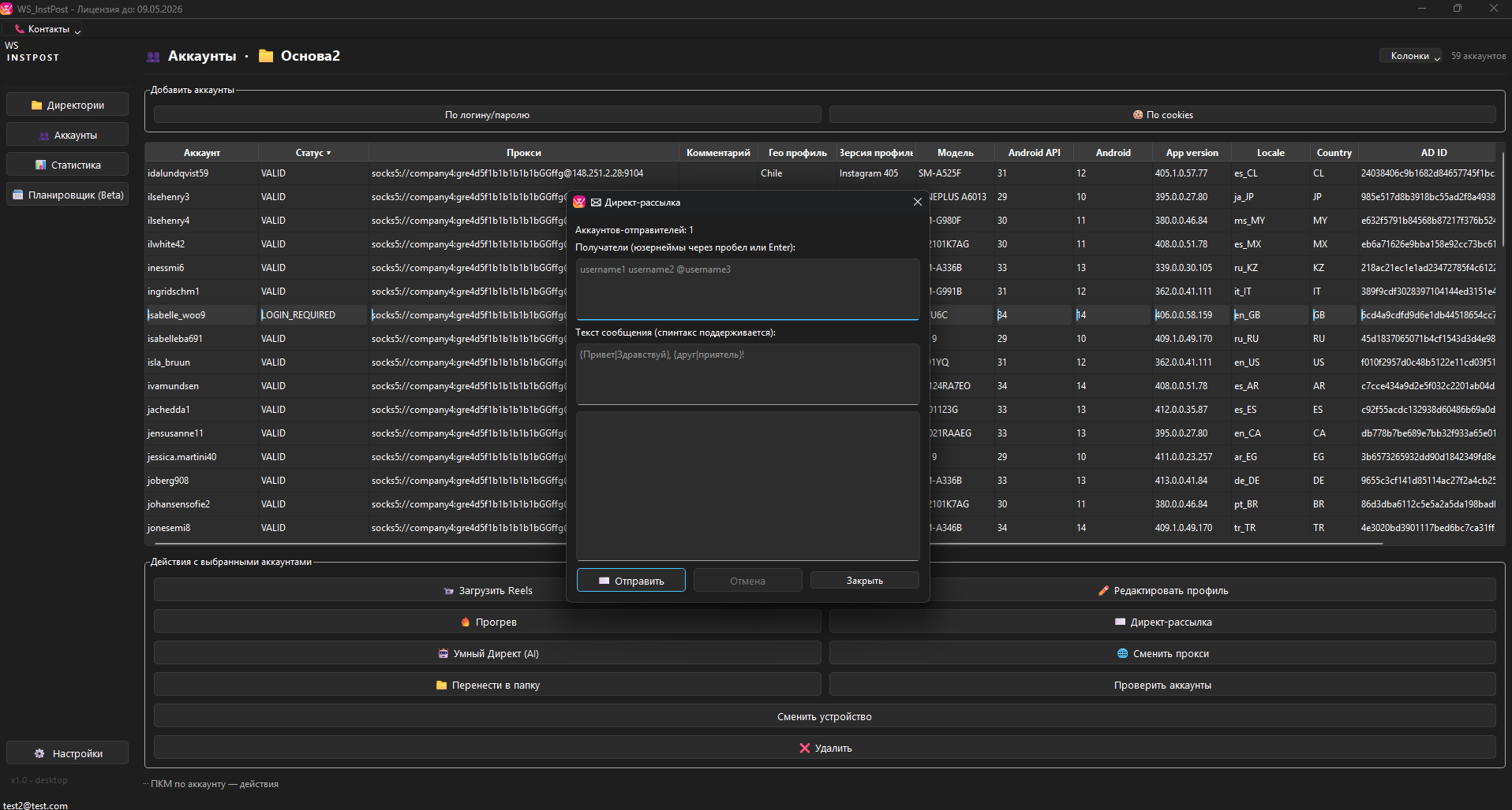 Окно Direct-рассылки в WS INSTPOST